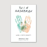 Ти і я назавжди