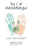 Ти і я назавжди