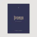 Троица