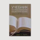 Учебник по христианскому душепопечению