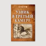 Узник в третьей камере