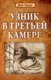 Узник в третьей камере