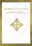 Вестмінстерський Короткий катехизм