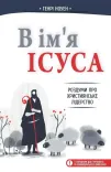 В ім’я Ісуса. Роздуми про християнське лідерство