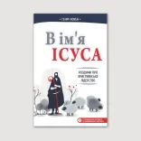 В ім’я Ісуса. Роздуми про християнське лідерство