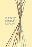 В плену эмоций