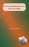 Величайший интерес христианина