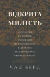 Відкрита милість. 365 роздумів на щодень