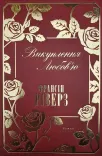 Викуплення любов’ю. Роман
