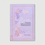 Серія «Жінки віри»