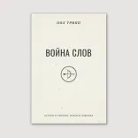 Война слов