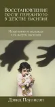 Брошура «Восстановление после пережитого в детстве насилия»
