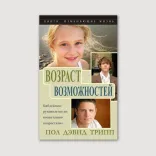 Возраст возможностей