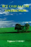 Все соделал Он прекрасным