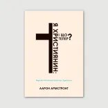Я – християнин: і що тепер?
