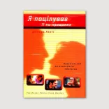 Я поцілував її на прощання