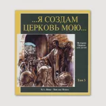Я создам Церковь Мою. История церкви для детей (Том 3) 