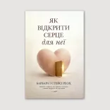 Як відкрити серце для неї