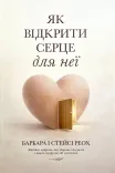 Як відкрити серце для неї