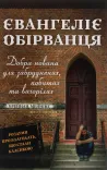 Євангелія обірванця. Добра новина для забруднених, побитих та вигорілих