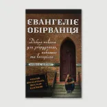 Євангелія обірванця. Добра новина для забруднених, побитих та вигорілих