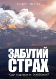 Забутий страх