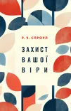 Захист вашої віри