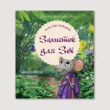 Захисток для Зої