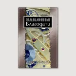 Законы Благодати