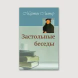 Застольные беседы