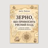 Зерно, що приносить рясний плід