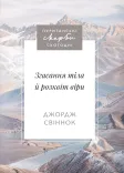 Згасання тіла й розквіт віри