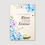 Жінка за серцем Божим