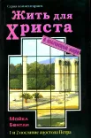Жить для Христа в языческом мире. Толкование на 1 и 2 послания от Петра