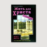 Жить для Христа в языческом мире. Толкование на 1 и 2 послания от Петра