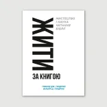 Жити за Книгою