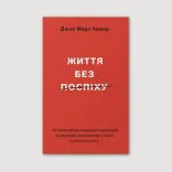 Життя без поспіху