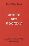 Життя без поспіху
