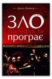 Зло тріумфує та програє