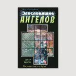 Злословящие ангелов. Послание апостола Иуды