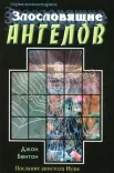 Злословящие ангелов. Послание апостола Иуды