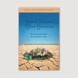 Знаряддя благодаті в руках Відкупителя