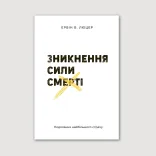 Зникнення сили смерті