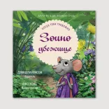 Зоино убежище