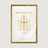Зрозуміти віру