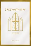 Зрозуміти віру