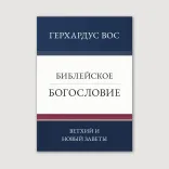 Библейское богословие