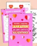 Біблійні завдання для дітей  та валентинки (безкоштовний PDF файл)