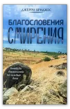 Благословения смирения