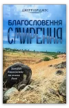 Благословення смирення